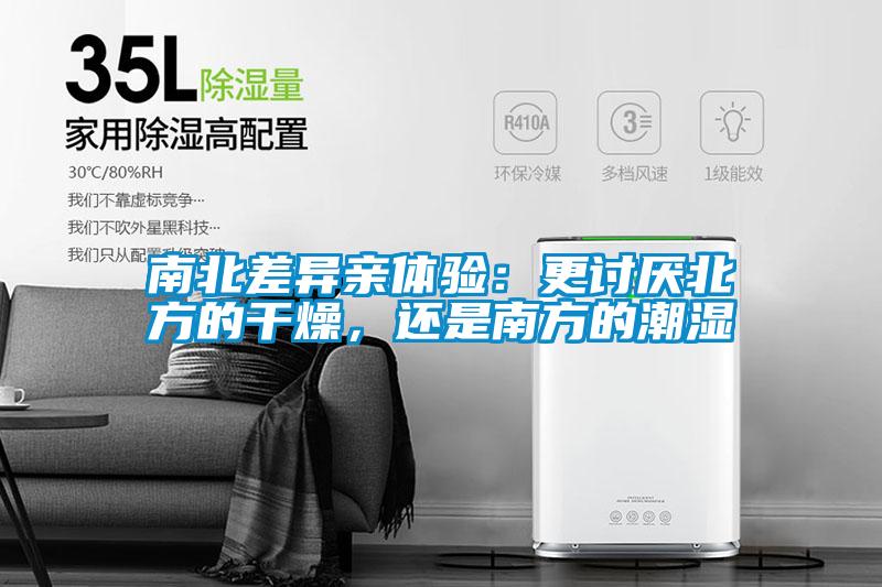 南北差异亲体验：更讨厌北方的干燥，还是南方的潮湿