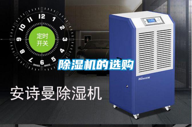 除湿机的选购