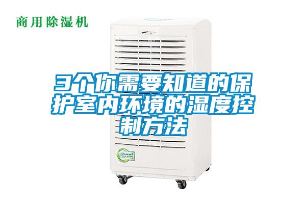 3个你需要知道的保护室内环境的湿度控制方法