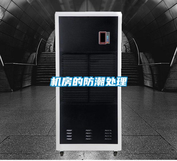 机房的防潮处理