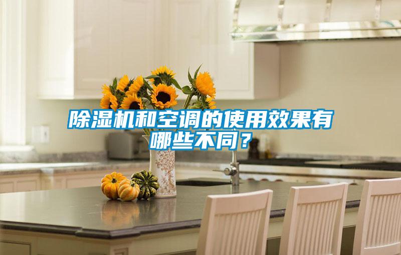 除湿机和空调的使用效果有哪些不同？