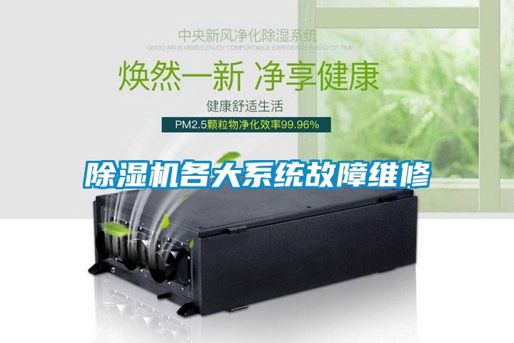 除湿机各大系统故障维修