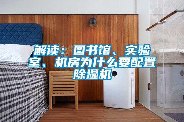 解读：图书馆、实验室、机房为什么要配置除湿机