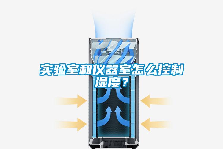实验室和仪器室怎么控制湿度？