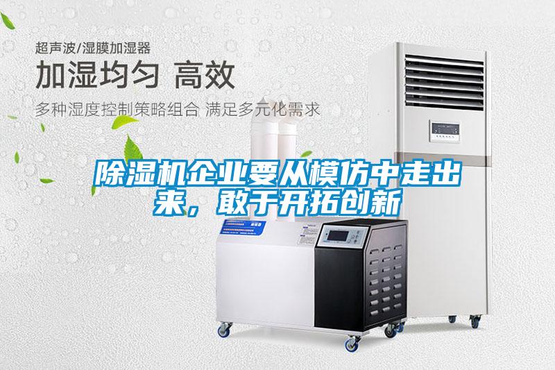 除湿机企业要从模仿中走出来，敢于开拓创新