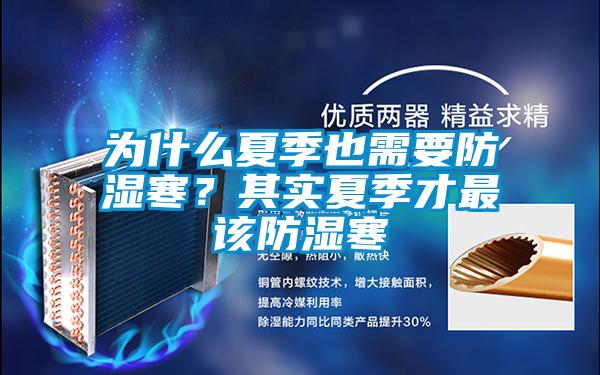 为什么夏季也需要防湿寒？其实夏季才最该防湿寒