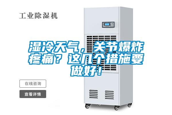 湿冷天气，关节爆炸疼痛？这几个措施要做好！