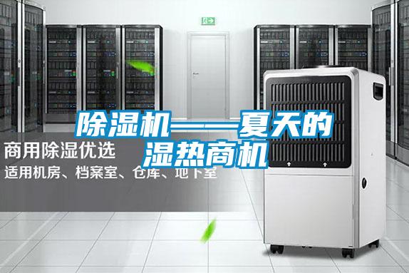 除湿机——夏天的湿热商机