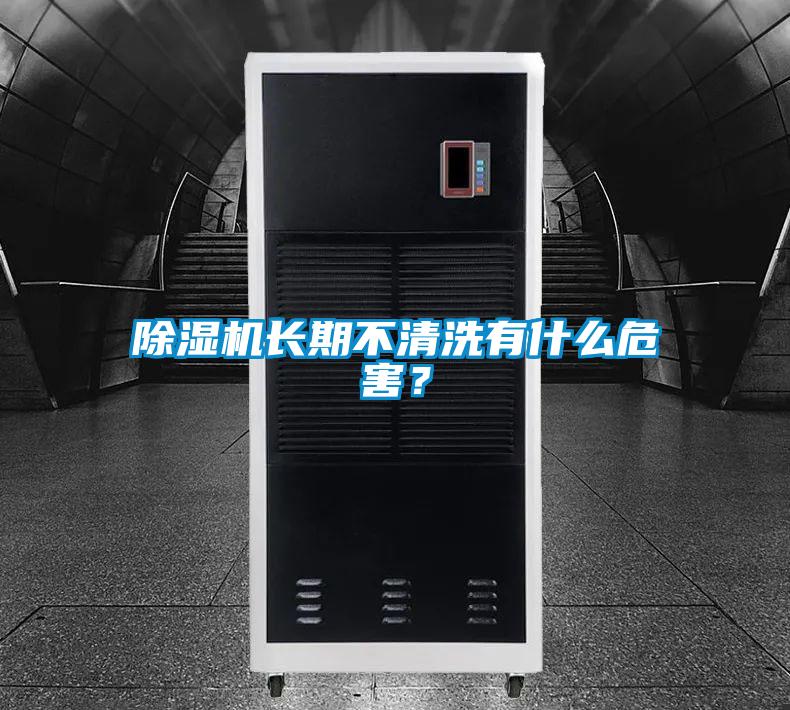 除湿机长期不清洗有什么危害？