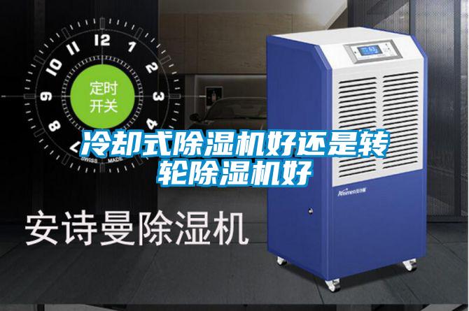 冷却式除湿机好还是转轮除湿机好