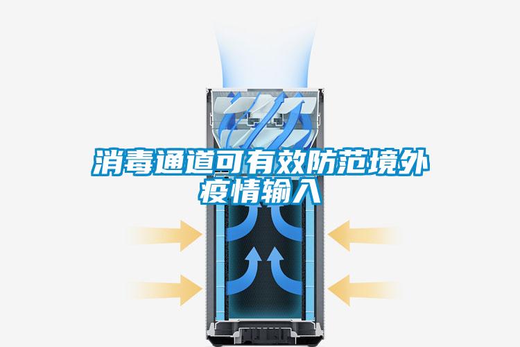 消毒通道可有效防范境外疫情输入