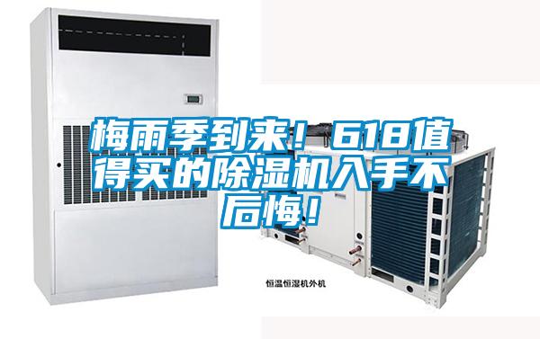梅雨季到来！618值得买的除湿机入手不后悔！