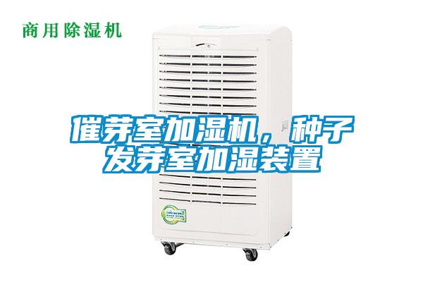 催芽室加湿机，种子发芽室加湿装置