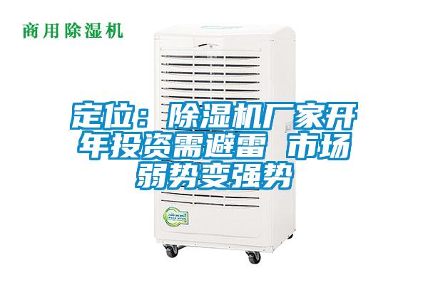 定位：宝马电子游戏娱乐开年投资需避雷 市场弱势变强势