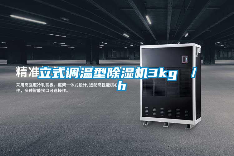 立式调温型除湿机3kg ／ h
