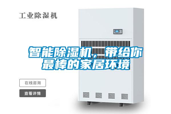 智能除湿机，带给你最棒的家居环境