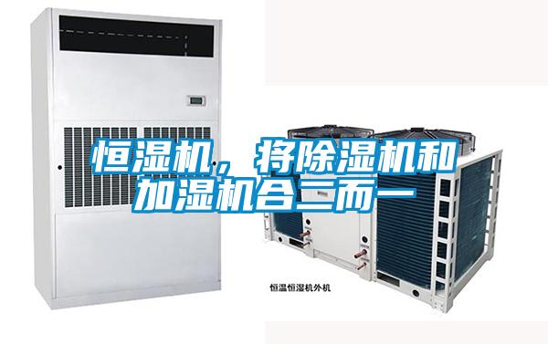 恒湿机，将除湿机和加湿机合二而一