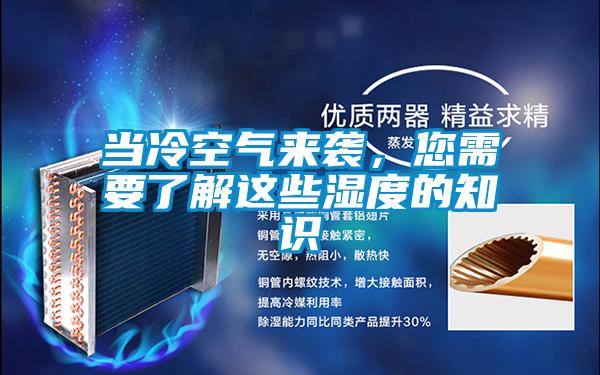 当冷空气来袭，您需要了解这些湿度的知识