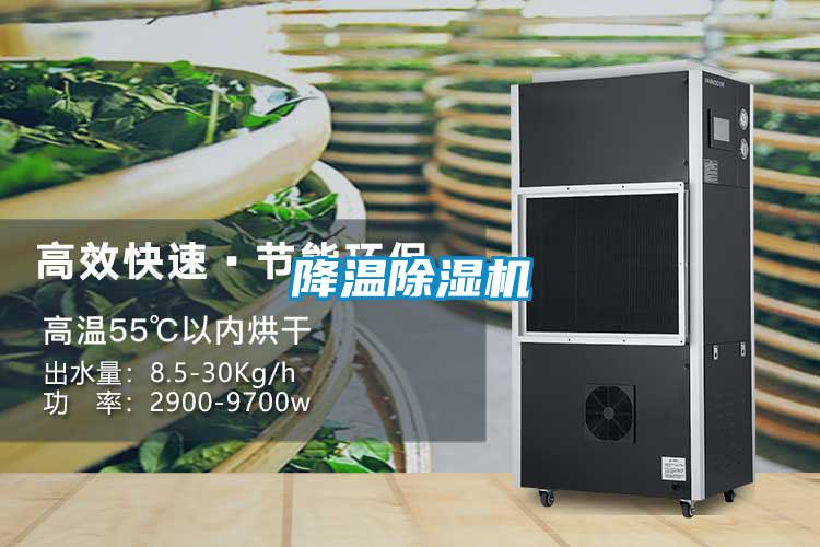 降温除湿机