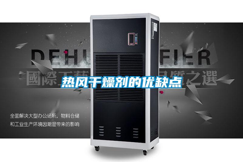 热风干燥剂的优缺点
