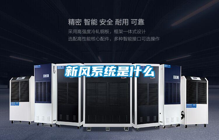 新风系统是什么