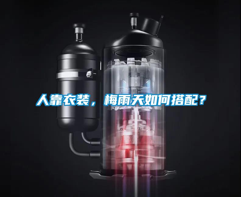 人靠衣装，梅雨天如何搭配？