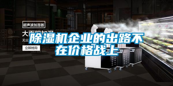 除湿机企业的出路不在价格战上