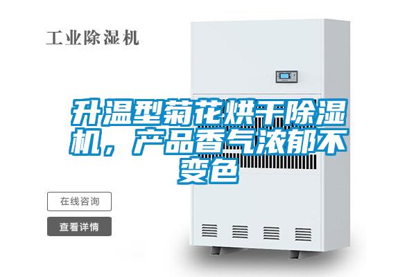 升温型菊花烘干除湿机，产品香气浓郁不变色