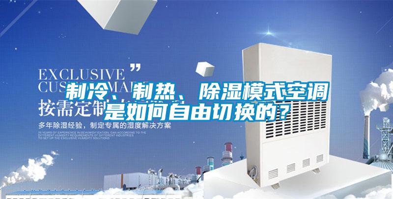 制冷、制热、除湿模式空调是如何自由切换的？