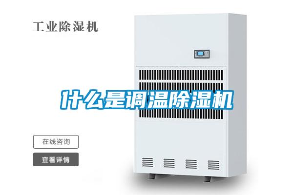 什么是调温除湿机