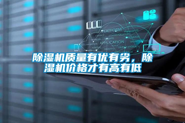 除湿机质量有优有劣，除湿机价格才有高有低