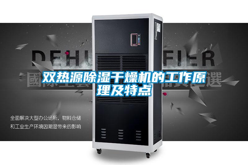 双热源除湿干燥机的工作原理及特点