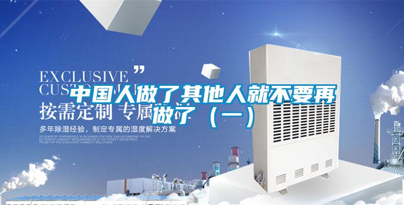 中国人做了其他人就不要再做了（一）