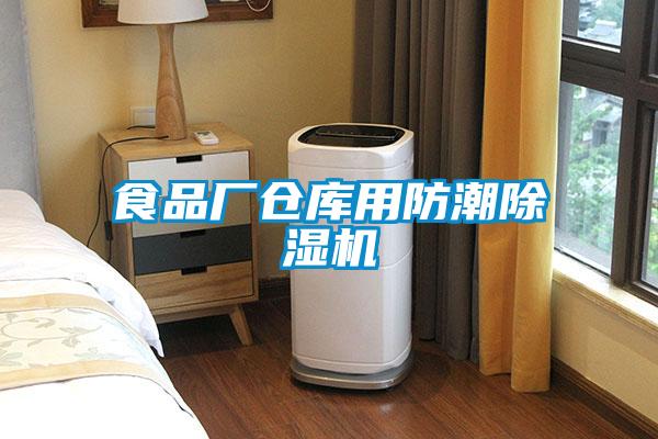 食品厂仓库用防潮除湿机