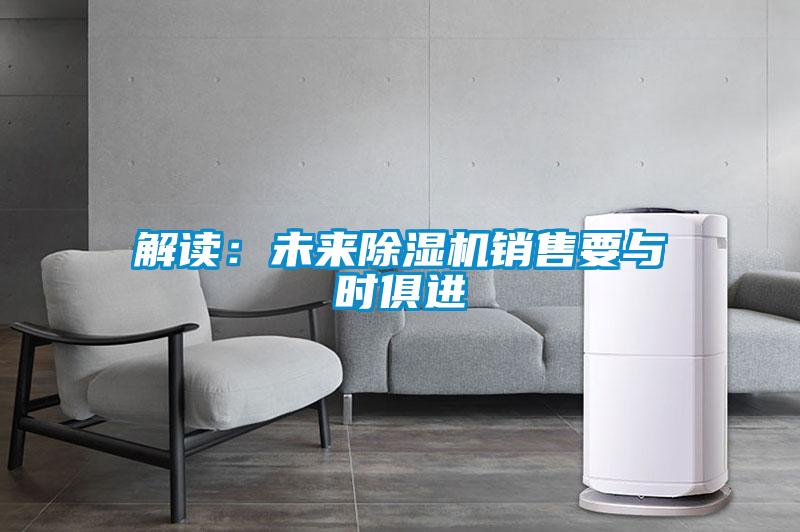 解读：未来除湿机销售要与时俱进
