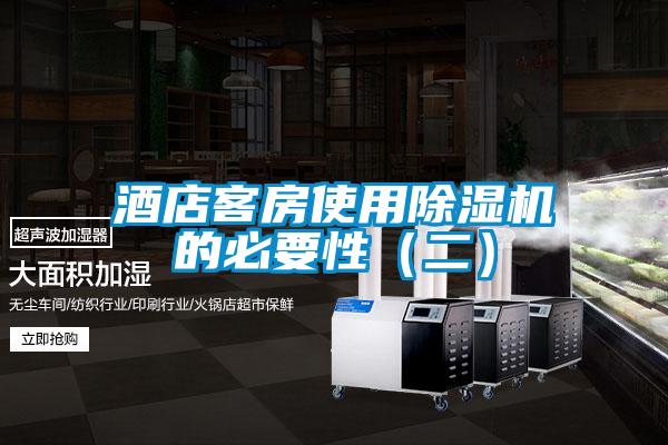 酒店客房使用除湿机的必要性（二）