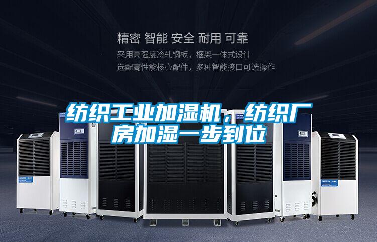纺织工业加湿机，纺织厂房加湿一步到位