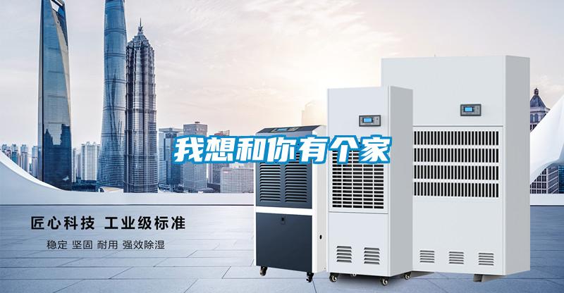 我想和你有个家