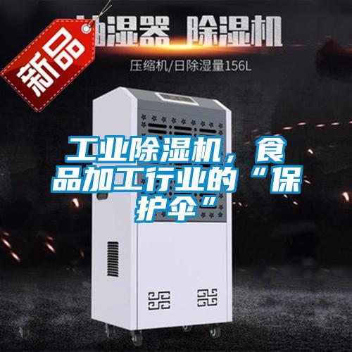 宝马电子游戏平台网址，食品加工行业的“保护伞”