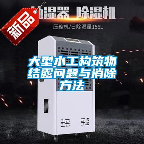 大型水工构筑物结露问题与消除方法