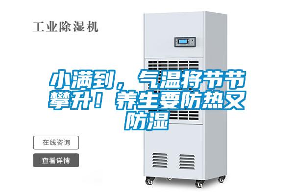 小满到，气温将节节攀升！养生要防热又防湿