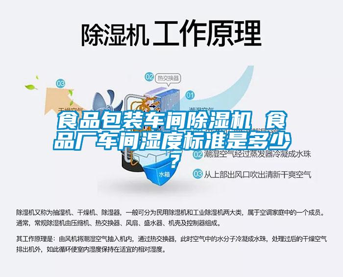 食品包装车间除湿机 食品厂车间湿度标准是多少？