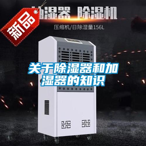 关于除湿器和加湿器的知识