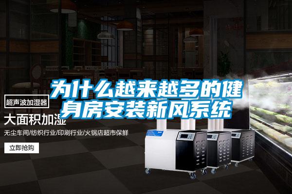 为什么越来越多的健身房安装新风系统