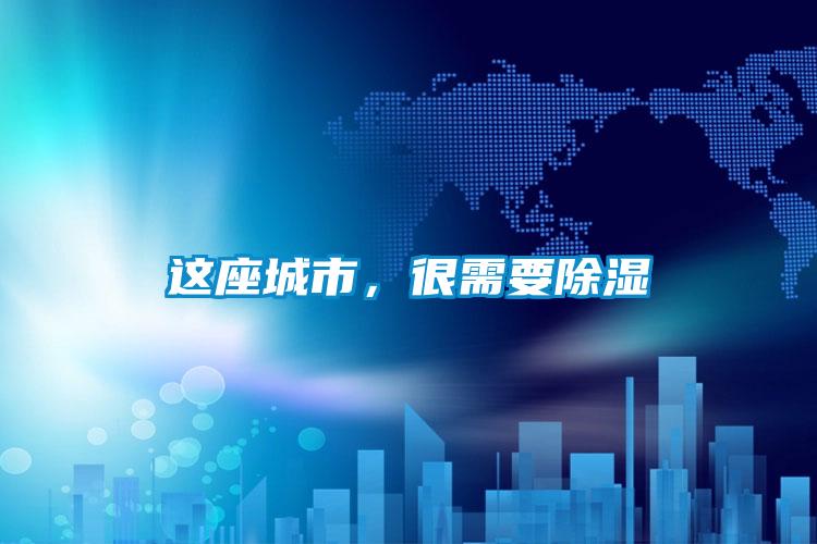 这座城市，很需要除湿
