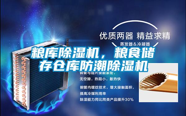 粮库除湿机，粮食储存仓库防潮除湿机