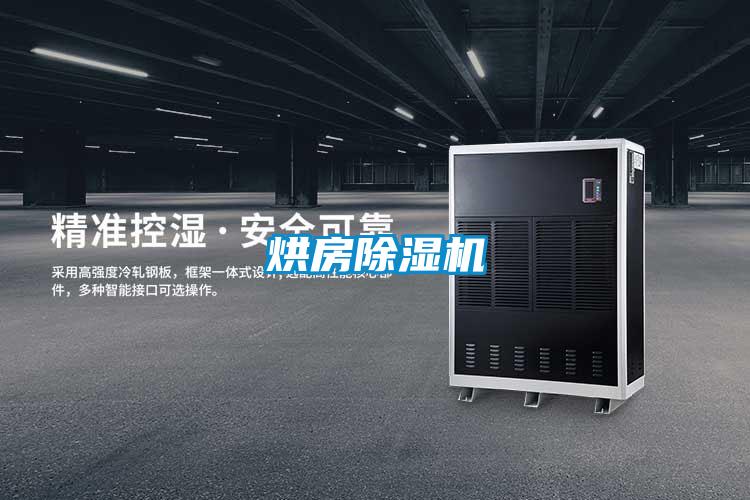 烘房除湿机