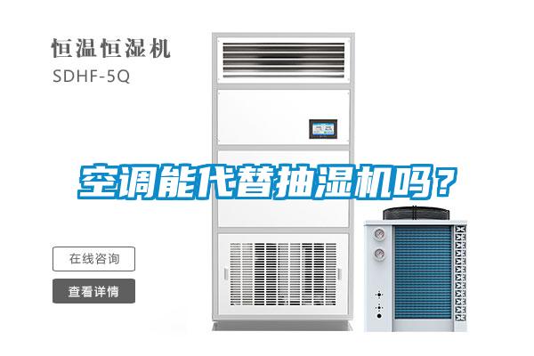 空调能代替抽湿机吗？