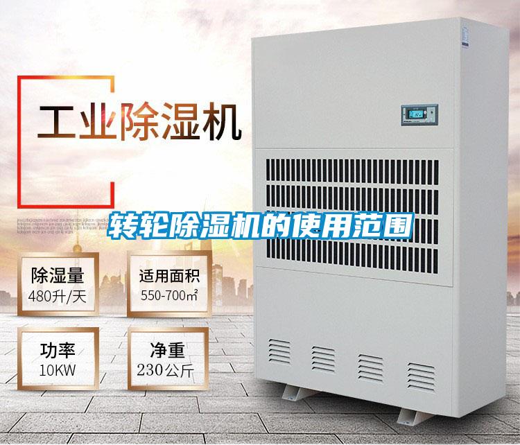 转轮除湿机的使用范围