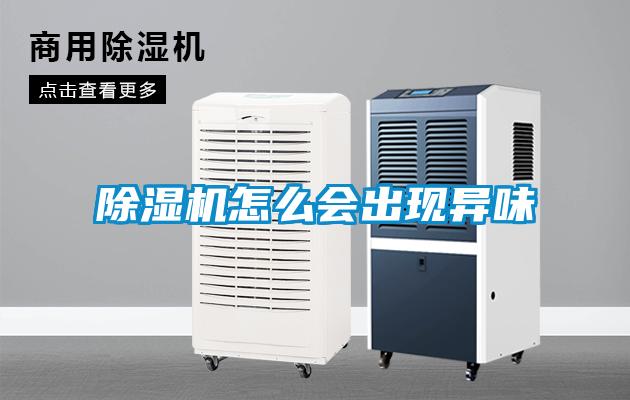 除湿机怎么会出现异味
